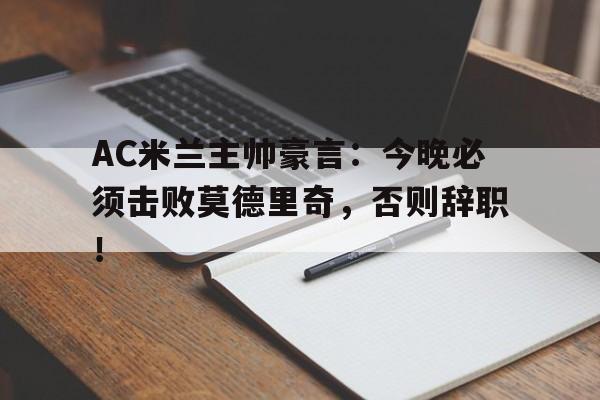 随机AC米兰主帅豪言：今晚必须击败莫德里奇，否则辞职！