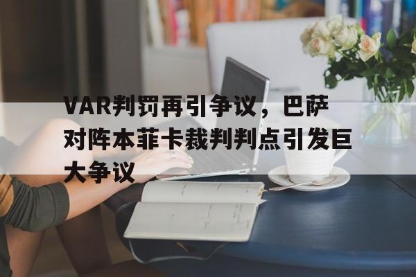 随机VAR判罚再引争议，巴萨对阵本菲卡裁判判点引发巨大争议巴萨vs本菲卡