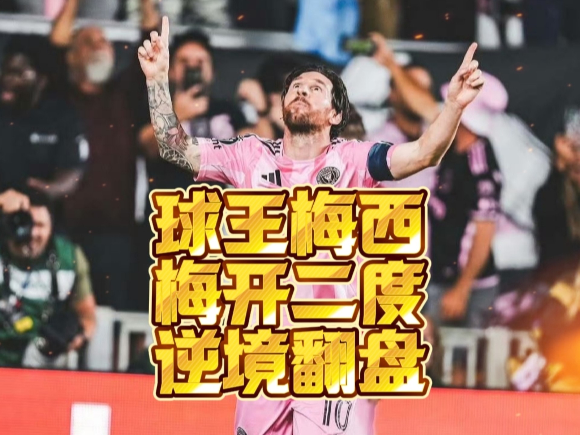 随机梅西回归赛场，连败首场状态亮眼，美国队观众沸腾！